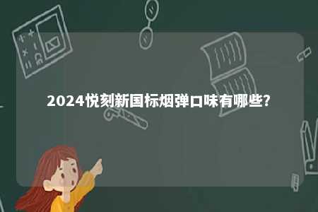 2024悦刻新国标烟弹口味有哪些？ 